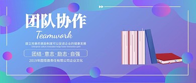 团队协作企业文化公众号封面