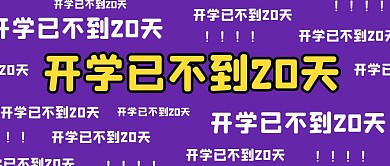 弹幕趣味开学倒计时公众号封面首图