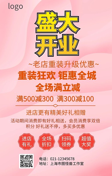 老店重装升级优惠海报