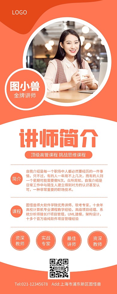 橙色简约风个人风采讲师简介易拉宝