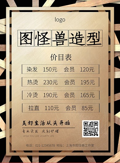 理发店价目表咖啡色简约大气印刷宣传海报