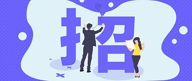 卡通创意蓝色几何会务专员招聘公众号封面图