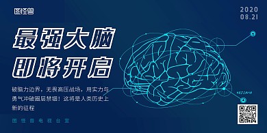 最强大脑节目宣传横版海报
