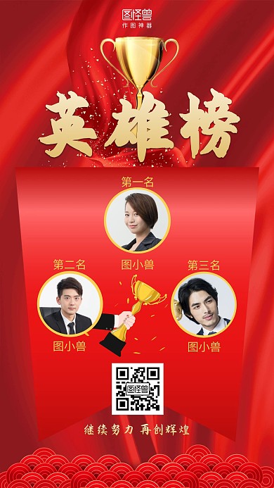 红色大气英雄榜激励喜报表彰海报