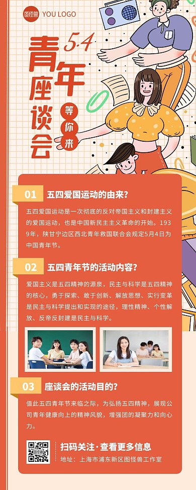 五四青年节青年座谈会手绘橘色营销长图