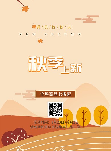 秋季上新