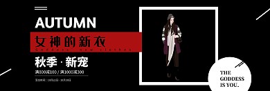 秋季新品女装banner