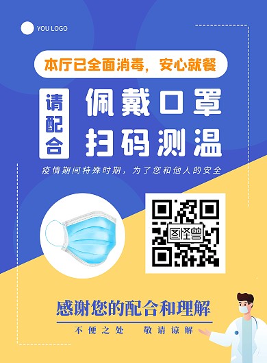 蓝色黄色简约请扫码测温进场温馨提示海报