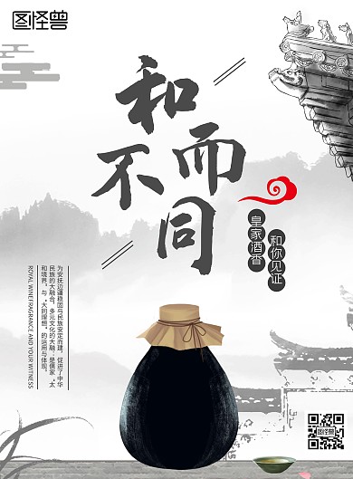 和而不同白酒黑灰古风海报