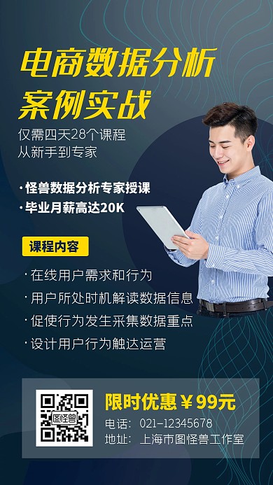电商培训数据分析在线课程淘宝简约手机海报