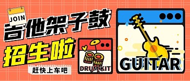 吉他架子鼓招生橙色卡通公众号首图