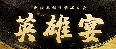 英雄宴销售激励大气黑金公众号封面