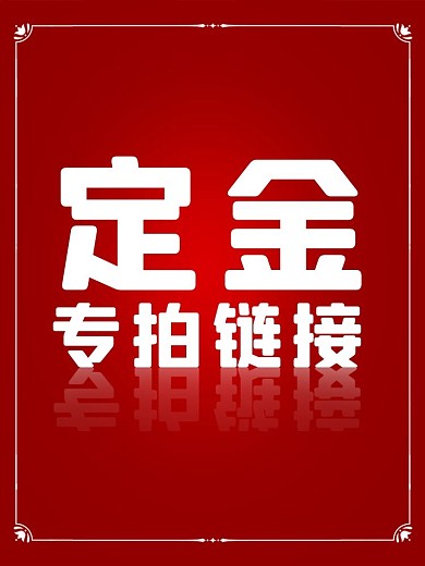通用定金专拍链接直通车主图