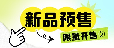 新品预售简约彩色微信公众号封面首图