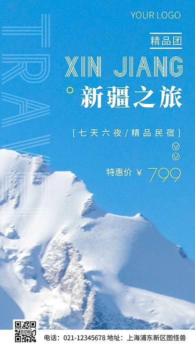 简约风新疆旅行旅游出行摄影图海报