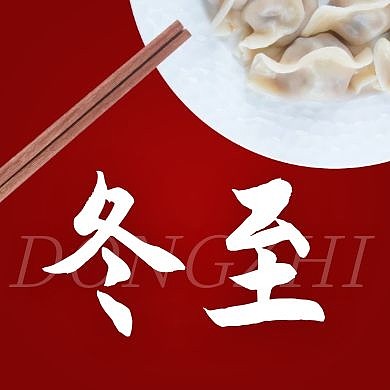 冬至红色大气美食红包公众号次图