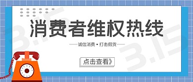 3.15消费维权举报电话公众号首图