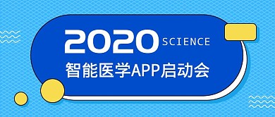 蓝色科技APP启动会医学公众号首图