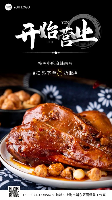 麻辣卤味开始营业简约摄影图手机营销海报