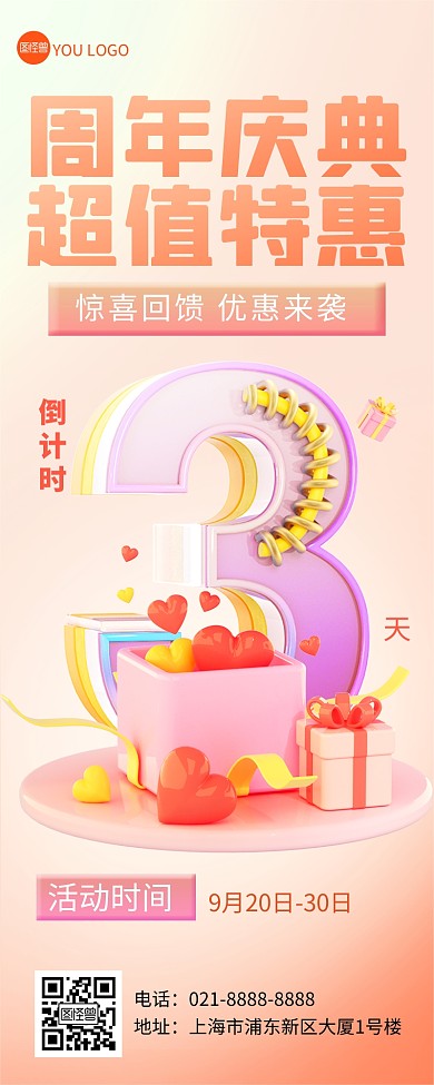 周年庆倒计时3天立体风营销长图