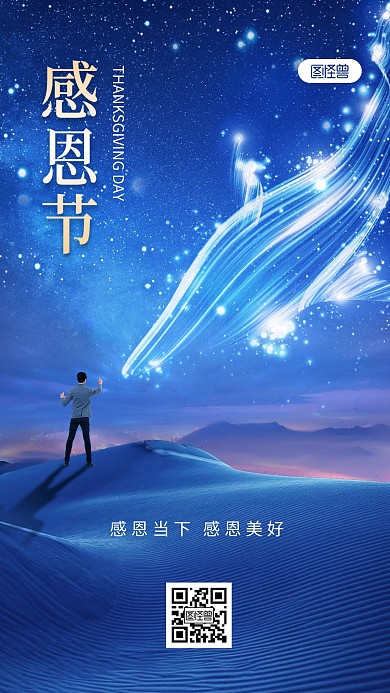 感恩节星空合成手机海报