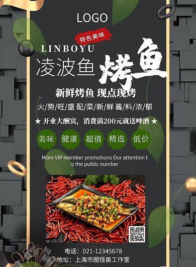 凌波鱼烤鱼宣传海报