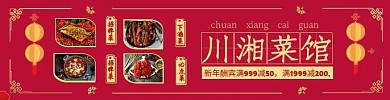 川湘菜馆餐饮美食川菜湘菜红色饿了么海报