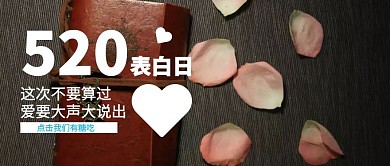 简约520表白日公众号封面