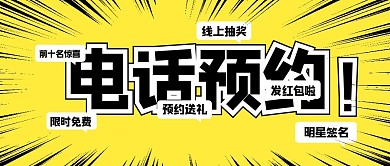电话预约公众号首图