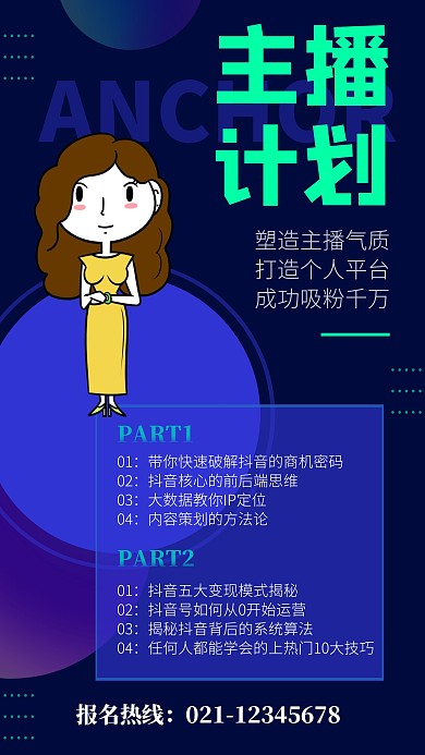 主播计划抖音主播培训海报