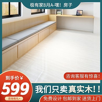 极有家建材家装地板主图直通车