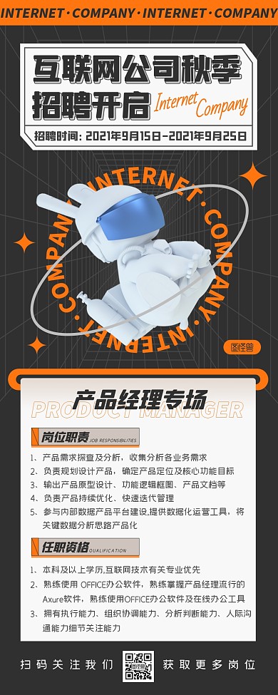 潮流扁平创意互联网公司秋季招聘营销长图