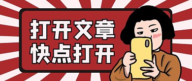 打开文章快点打开公众号封面首图