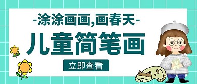 春天儿童画创意宣传招生教育公众号封面