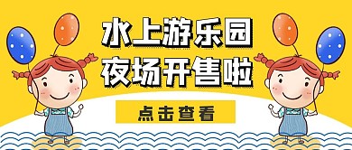 水上乐园夜场公众号首图卡通黄色促销活动