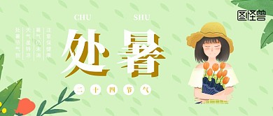 处暑创意清新公众号封面