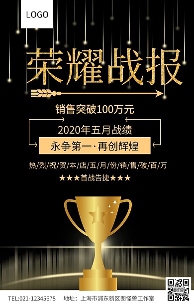 荣耀战报首战告捷月度销售破百万海报