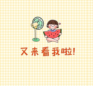 卡通西瓜夏天通用朋友圈封面