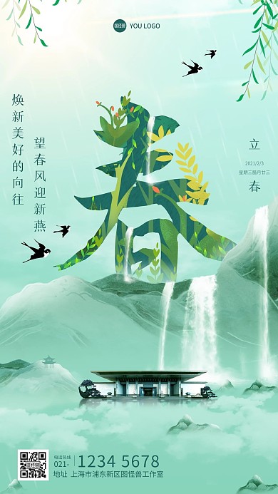 中国风山水画线上通用营销立春节气海报