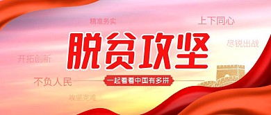 脱贫攻坚会议热点话题公众号封面