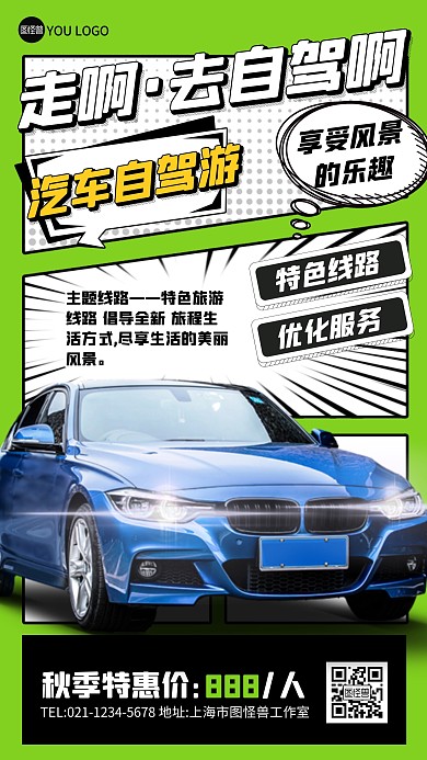 汽车自驾游旅行促销宣传绿色漫画风漫画海报