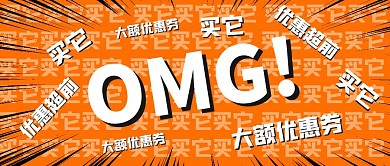 橙色简约创意OMG买它公众号首图