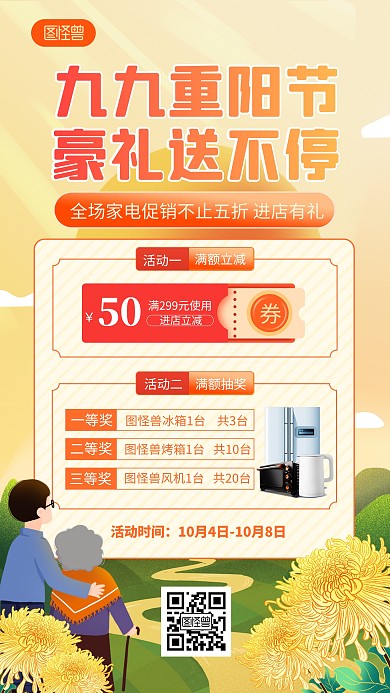 原创九九重阳节家电促销手机海报