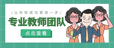专业教师团队教师介绍绿色卡通公众号封面