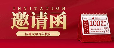 百年校庆邀请函立体简约公众号封面首图