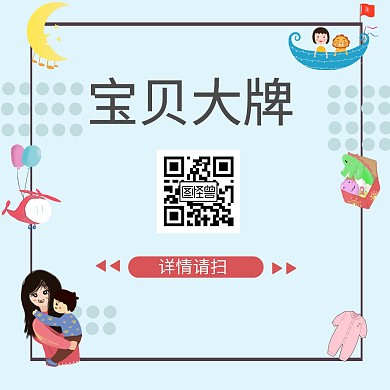 关注我们扫码关注母婴创意宣传