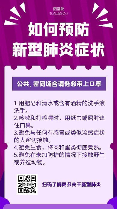 简约创意如何预防新型肺炎症状