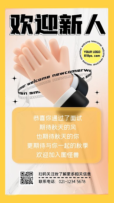 新人入职欢迎手机海报