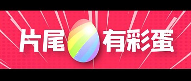 片尾有彩蛋灰色简约公众号首图