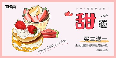 61儿童节甜点草莓糕点买送营销手绘海报